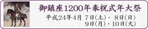御鎮座1200年奉祝式年大祭