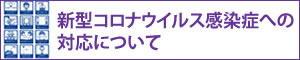 コロナ対応